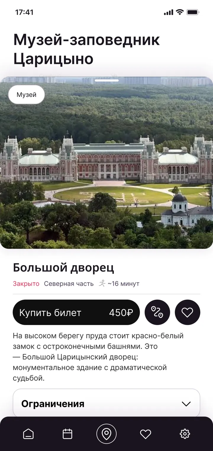 Пример экрана приложения: карточка Большого дворца с фотографией, описанием и билетом